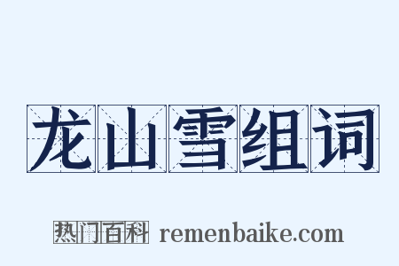 龙山雪组词是什么意思的图片